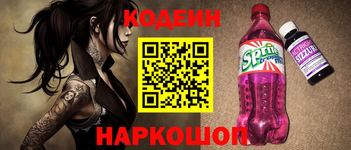 Кодеин напиток Lean (лин)  Вход с VPN  Полысаево  Кодеин Purple Drank 