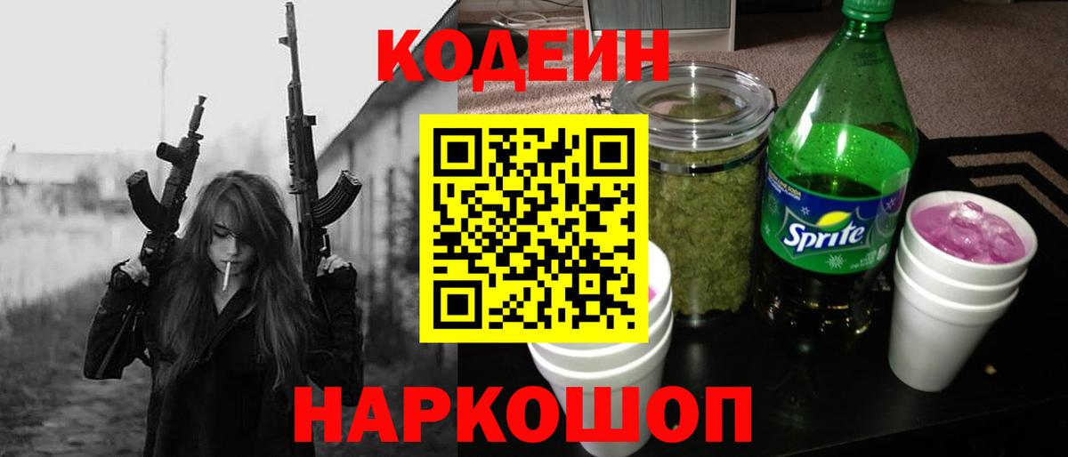 Codein напиток Lean (лин) Полысаево